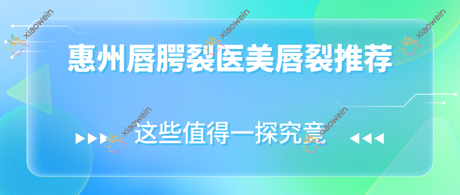 惠州唇腭裂医美唇裂推荐