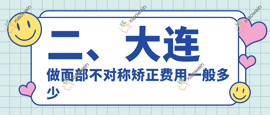 二、大连做面部不对称矫正费用一般多少钱？悦容32788|何氏鼻29088|维恩25789