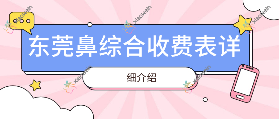 东莞鼻综合收费表详细介绍