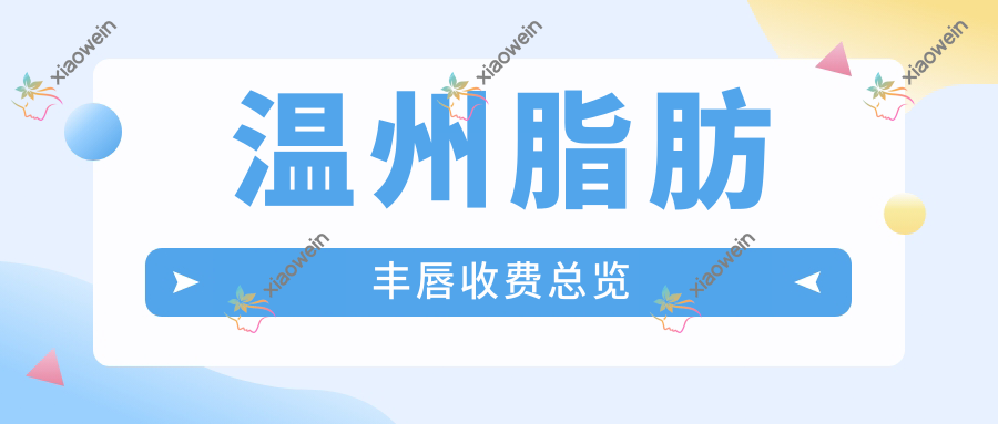 温州脂肪丰唇收费总览