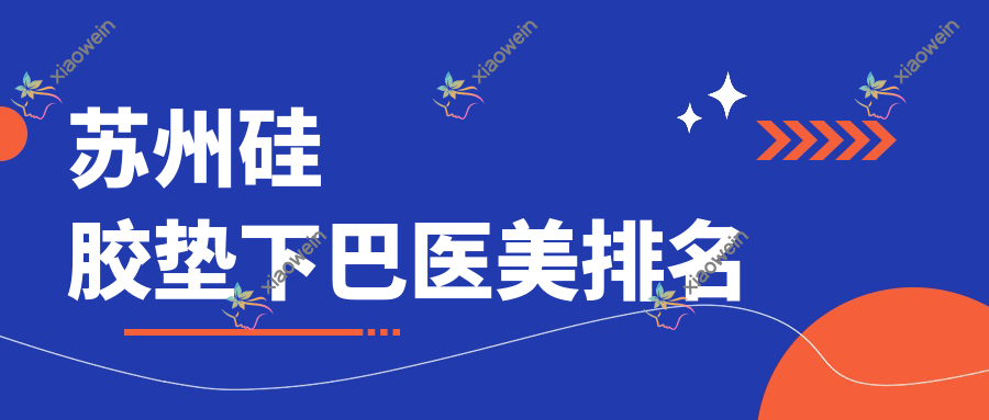 苏州硅胶垫下巴医美排名