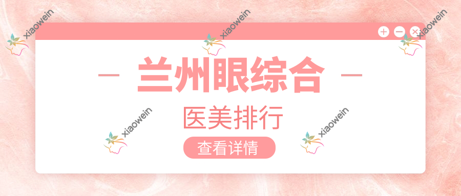 兰州眼综合医美排行