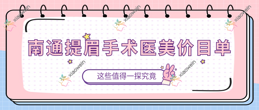 南通提眉手术医美价目单