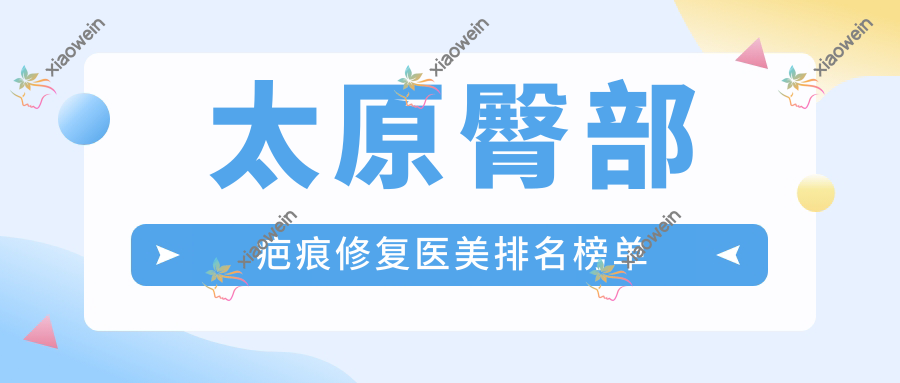 太原臀部疤痕修复医美排名榜单