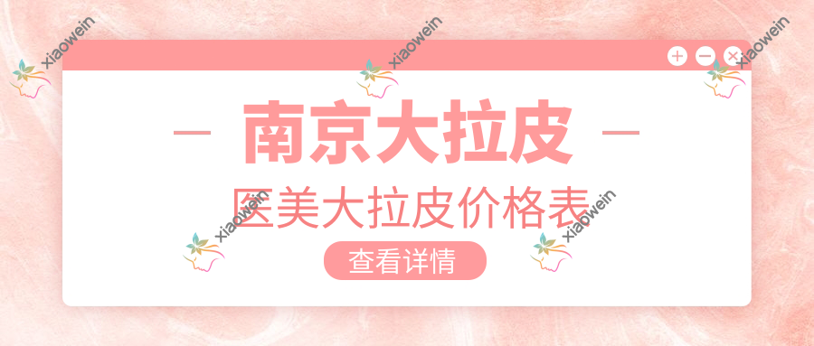 南京大拉皮医美大拉皮价格表