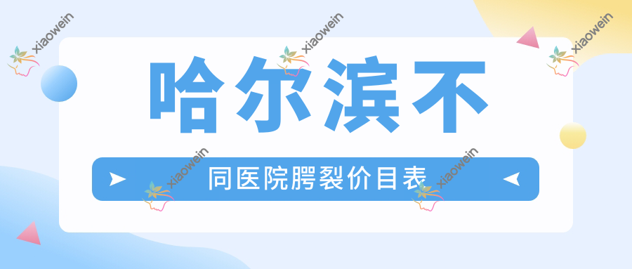 哈尔滨不同医院腭裂价目表