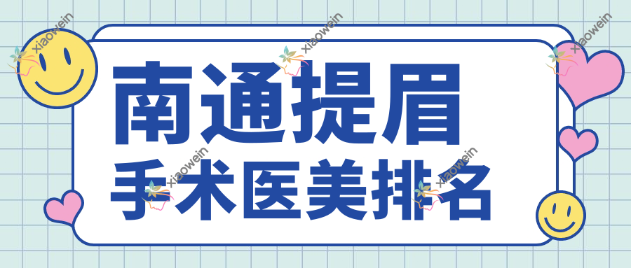 南通提眉手术医美排名