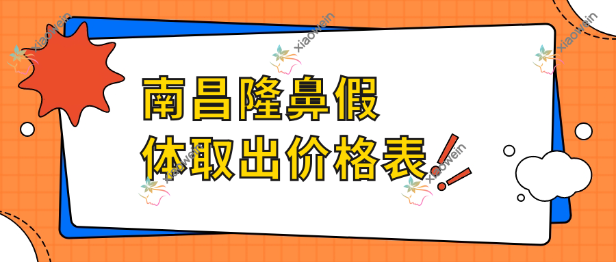 南昌隆鼻假体取出价格表