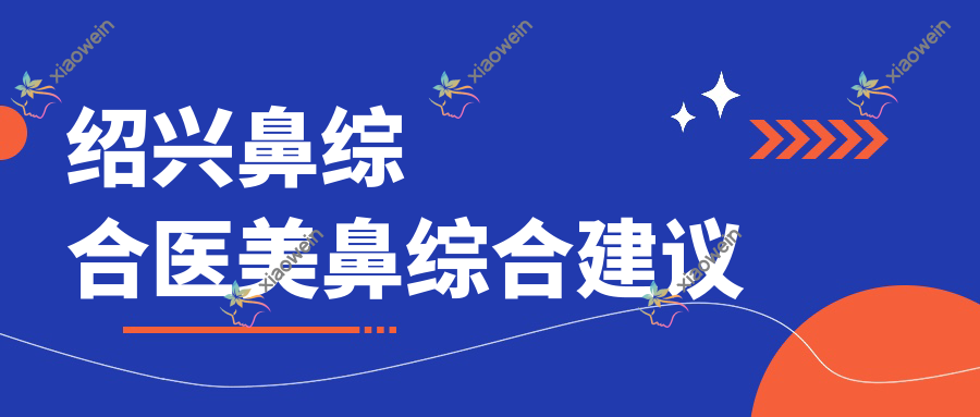 绍兴鼻综合医美鼻综合建议