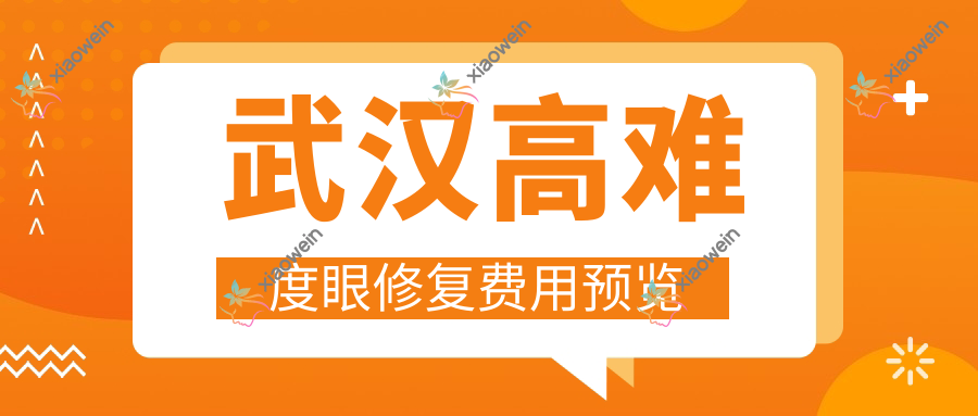 武汉高难度眼修复费用预览