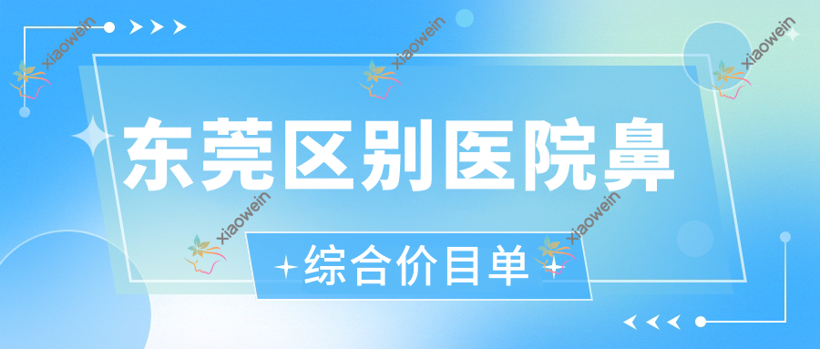 东莞区别医院鼻综合价目单