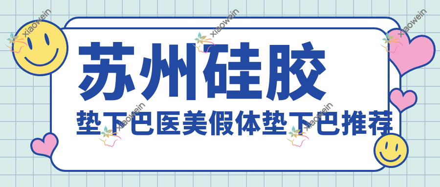 苏州硅胶垫下巴医美假体垫下巴推荐