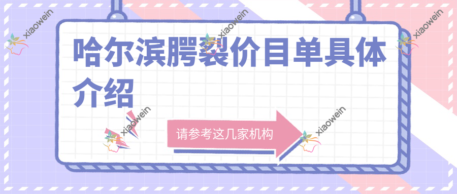 哈尔滨腭裂价目单具体介绍