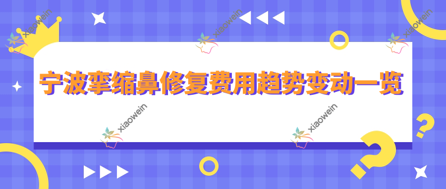 宁波挛缩鼻修复费用趋势变动一览