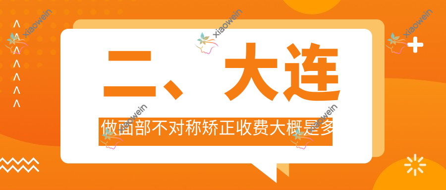 二、大连做面部不对称矫正收费大概是多少钱？悦容32788|何氏鼻29088|维恩25789