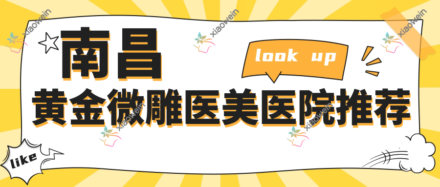 南昌黄金微雕医美医院推荐