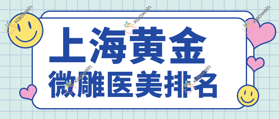 上海黄金微雕医美排名