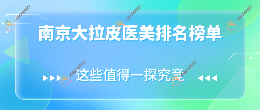 南京大拉皮医美排名榜单