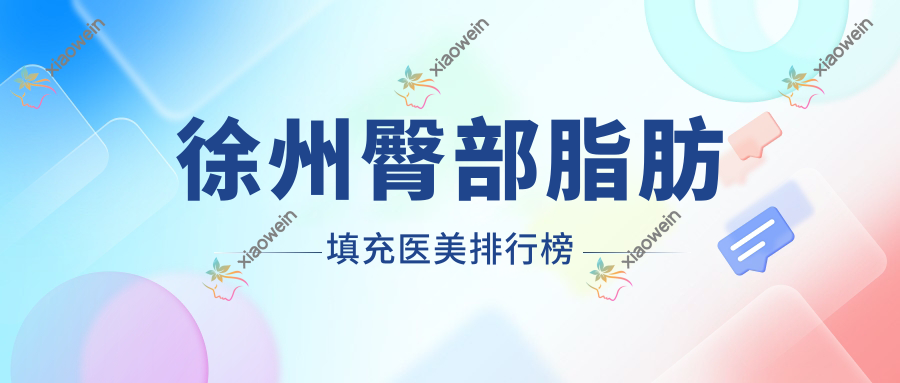 徐州臀部脂肪填充医美排行榜