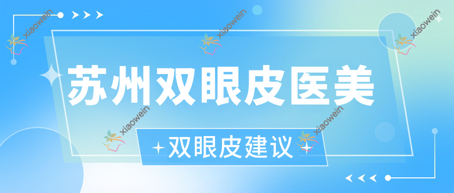 苏州双眼皮医美双眼皮建议