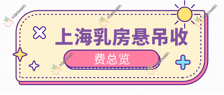 上海乳房悬吊收费总览