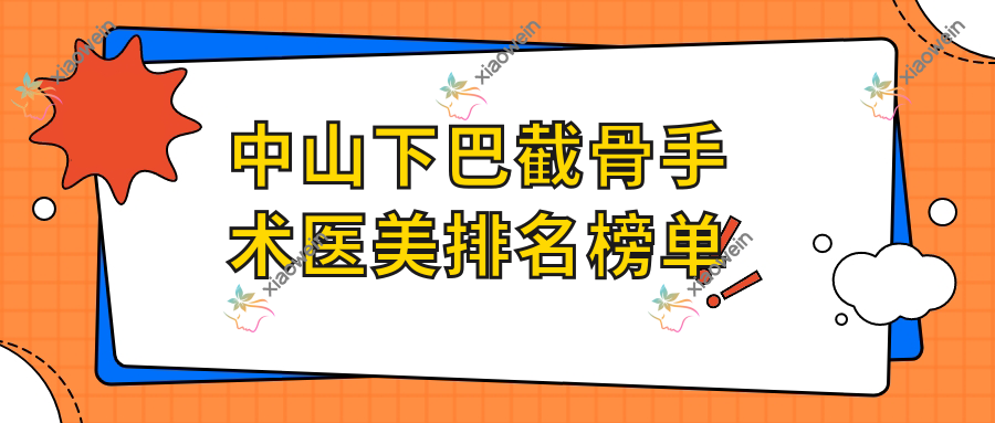 中山下巴截骨手术医美排名榜单