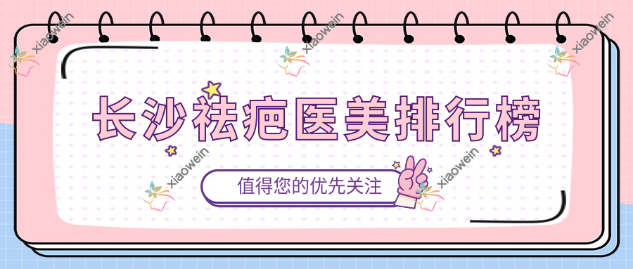 长沙祛疤医美排行榜