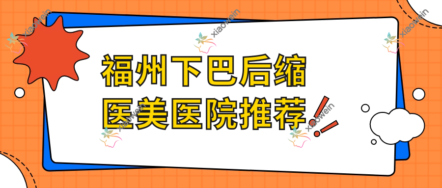 福州下巴后缩医美医院推荐