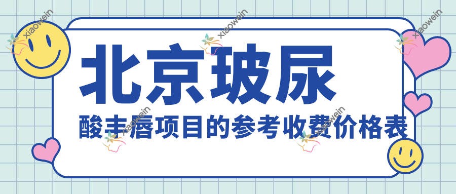 北京玻尿酸丰唇项目的参考收费价格表