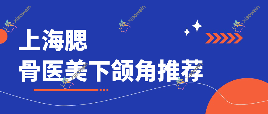 上海腮骨医美下颌角推荐