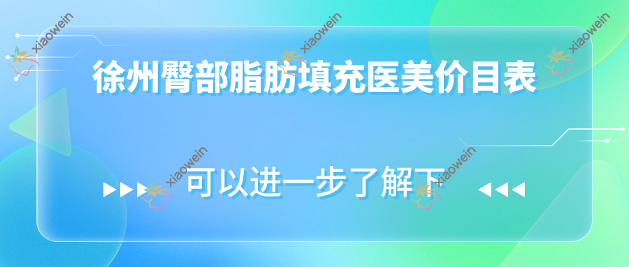 徐州臀部脂肪填充医美价目表
