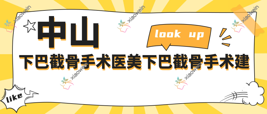 中山下巴截骨手术医美下巴截骨手术建议