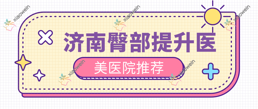 济南臀部提升医美医院推荐