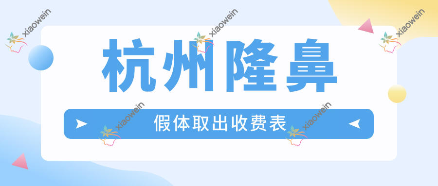 杭州隆鼻假体取出收费表
