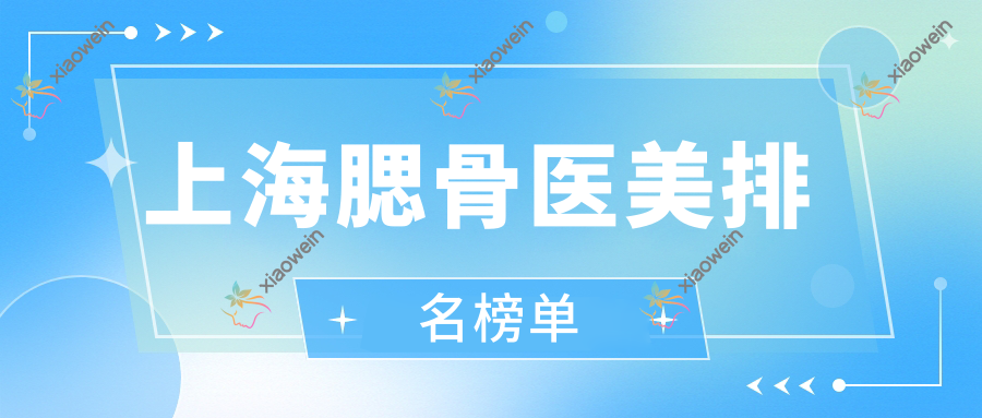 上海腮骨医美排名榜单