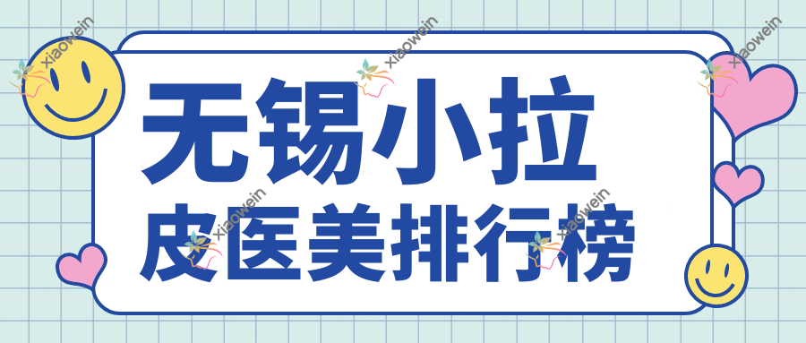 无锡小拉皮医美排行榜