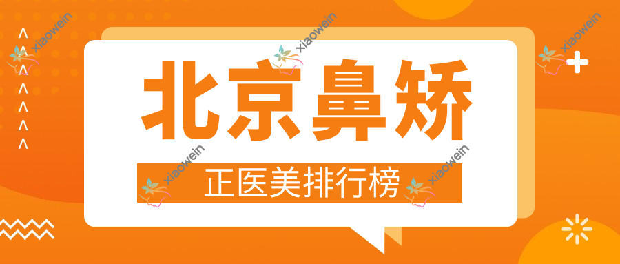 北京鼻矫正医美排行榜