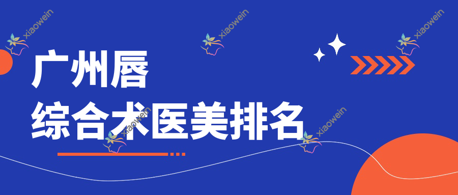 广州唇综合术医美排名