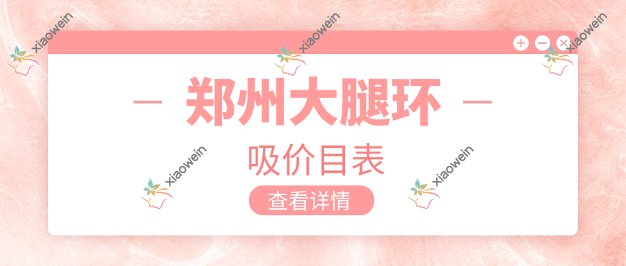 郑州大腿环吸价目表