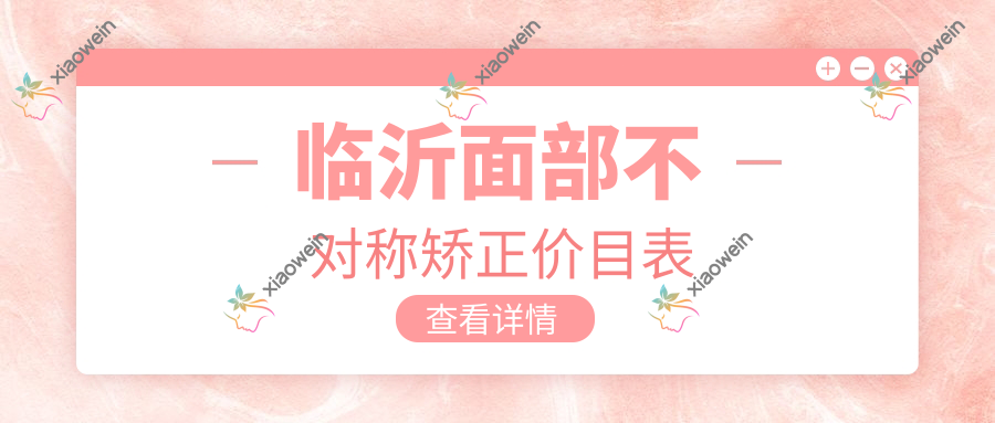 临沂面部不对称矫正价目表