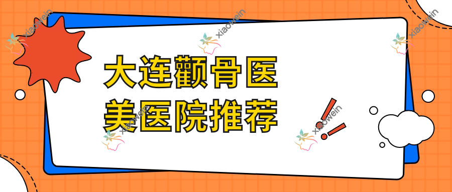 大连颧骨医美医院推荐