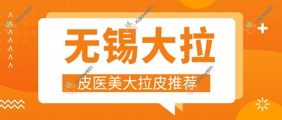 无锡大拉皮医美大拉皮推荐
