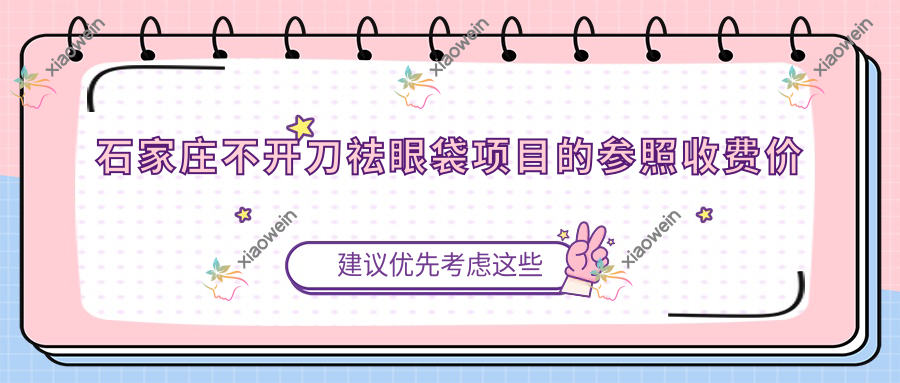 石家庄不开刀祛眼袋项目的参照收费价格表