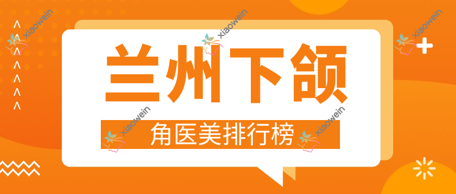 兰州下颌角医美排行榜