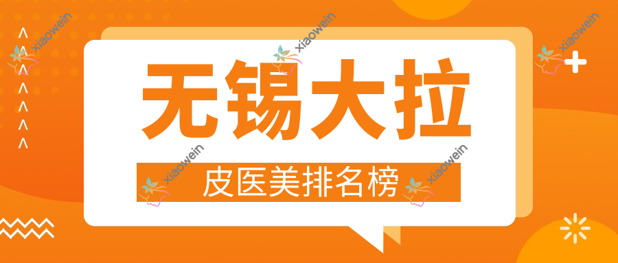无锡大拉皮医美排名榜