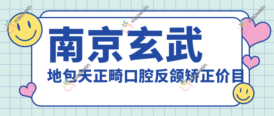 南京玄武地包天正畸口腔反颌矫正价目单