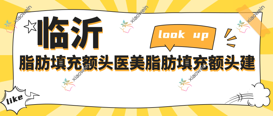 临沂脂肪填充额头医美脂肪填充额头建议