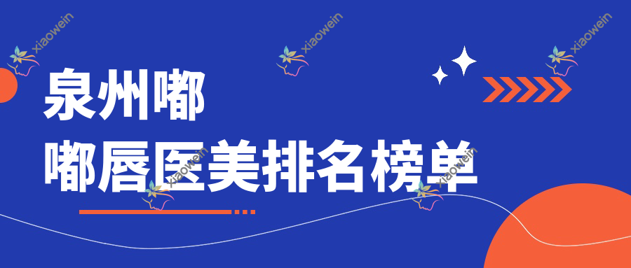泉州嘟嘟唇医美排名榜单