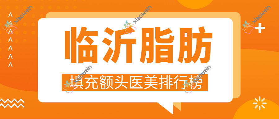 临沂脂肪填充额头医美排行榜
