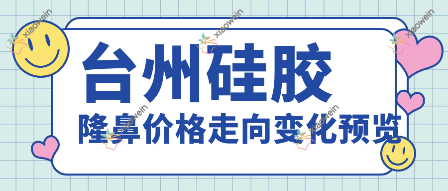 台州硅胶隆鼻价格走向变化预览